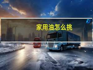家用油怎么挑