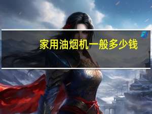 家用油烟机一般多少钱