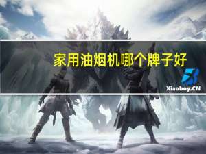 家用油烟机哪个牌子好