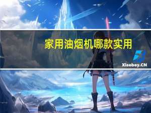 家用油烟机哪款实用