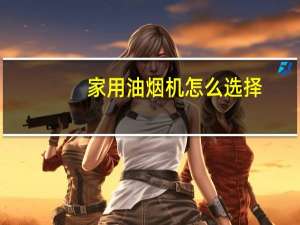 家用油烟机怎么选择