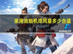 家用油烟机排风量多少合适