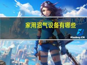 家用沼气设备有哪些