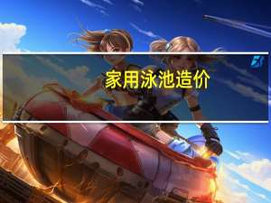 家用泳池造价