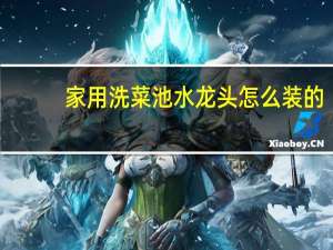 家用洗菜池水龙头怎么装的