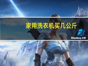家用洗衣机买几公斤