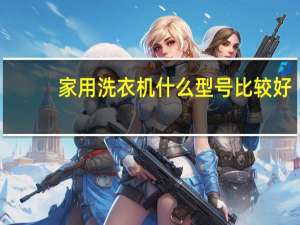 家用洗衣机什么型号比较好