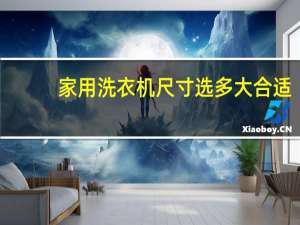 家用洗衣机尺寸选多大合适
