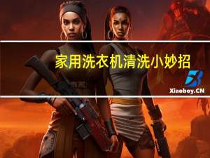 家用洗衣机清洗小妙招