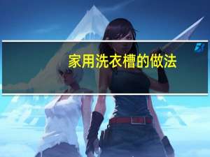 家用洗衣槽的做法