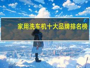 家用洗车机十大品牌排名榜