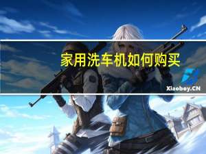 家用洗车机如何购买