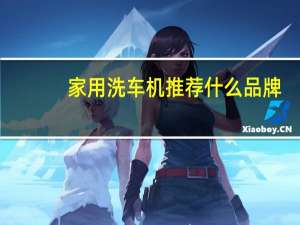 家用洗车机推荐什么品牌