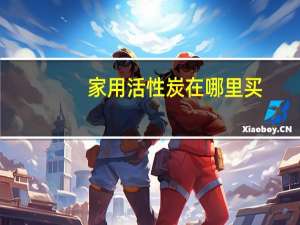 家用活性炭在哪里买