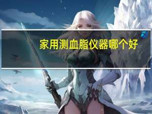 家用测血脂仪器哪个好