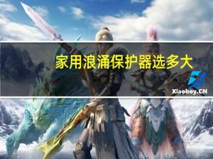 家用浪涌保护器选多大