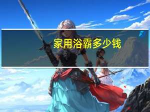 家用浴霸多少钱