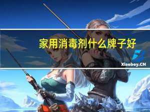 家用消毒剂什么牌子好
