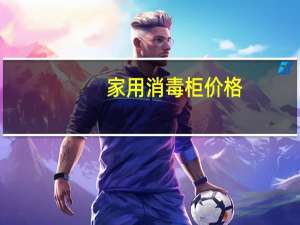 家用消毒柜价格