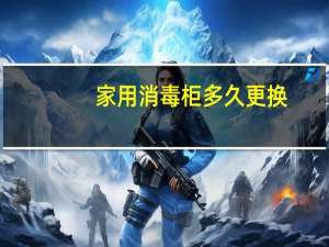 家用消毒柜多久更换