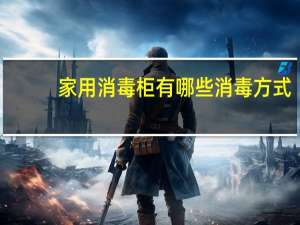 家用消毒柜有哪些消毒方式