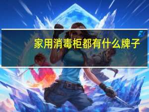 家用消毒柜都有什么牌子