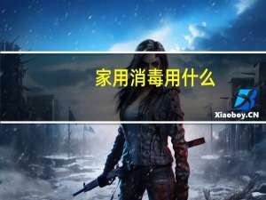 家用消毒用什么