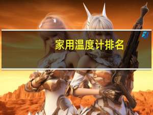 家用温度计排名