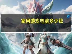 家用游戏电脑多少钱