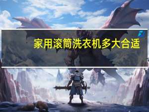 家用滚筒洗衣机多大合适
