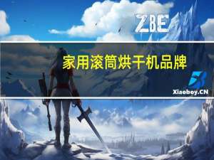 家用滚筒烘干机品牌