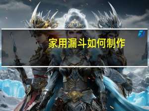 家用漏斗如何制作