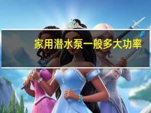 家用潜水泵一般多大功率