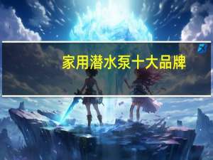 家用潜水泵十大品牌