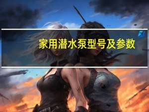 家用潜水泵型号及参数