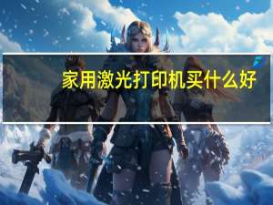家用激光打印机买什么好