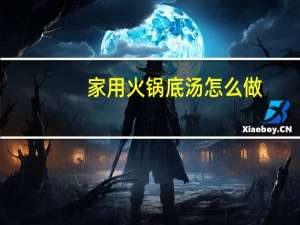 家用火锅底汤怎么做
