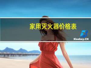 家用灭火器价格表