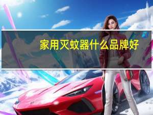 家用灭蚊器什么品牌好