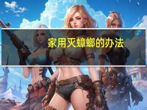 家用灭蟑螂的办法