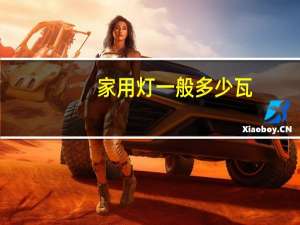 家用灯一般多少瓦