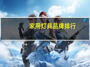 家用灯具品牌排行