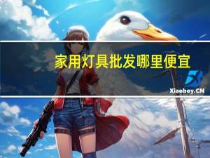 家用灯具批发哪里便宜