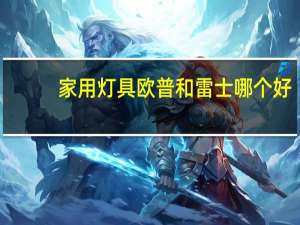 家用灯具欧普和雷士哪个好