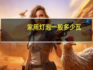 家用灯泡一般多少瓦