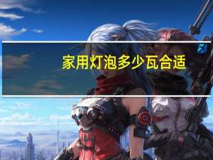 家用灯泡多少瓦合适