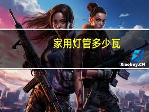 家用灯管多少瓦