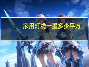 家用灯线一般多少平方