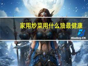 家用炒菜用什么油最健康