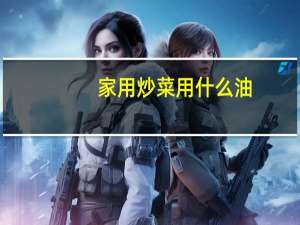 家用炒菜用什么油